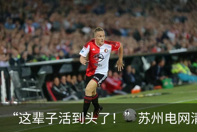 “这辈子活到头了！”苏州电网清华男相亲被嫌弃，女方还发到网上炫耀，网友们讥讽道