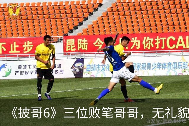 《披哥6》三位败笔哥哥，无礼貌、无情商，装疯卖傻，真不怪被网友骂
