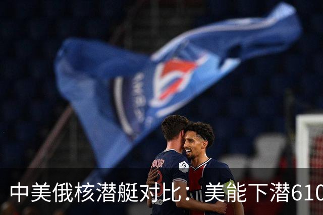 中美俄核潜艇对比：美能下潜610米，俄1250米，那中国核潜艇呢？