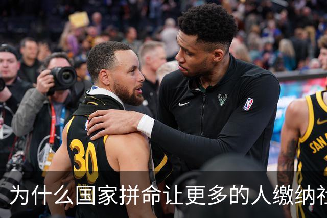 为什么国家拼命让更多的人缴纳社保？