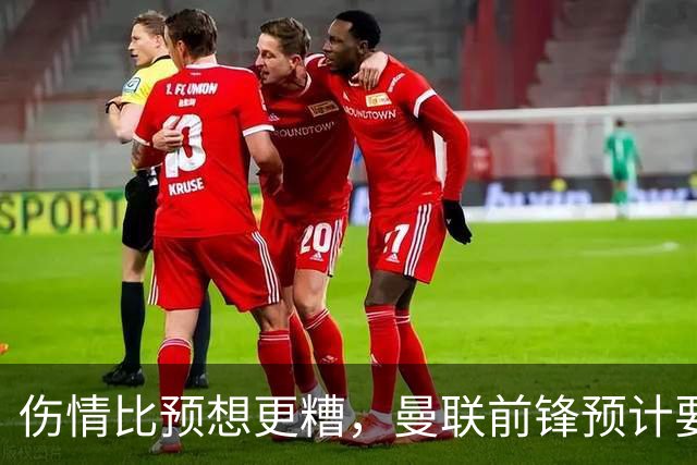 伤情比预想更糟，曼联前锋预计要到明年2月才能复出