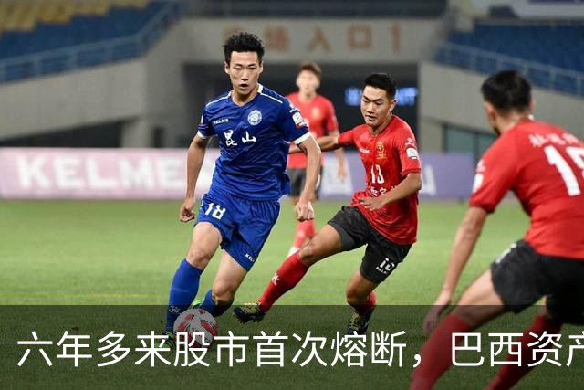 六年多来股市首次熔断，巴西资产遭全面重估