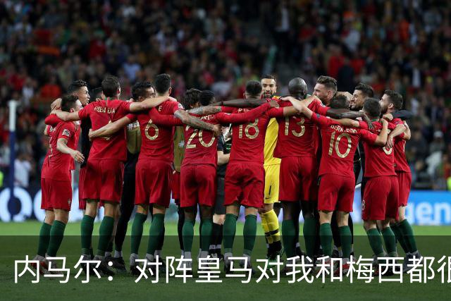 内马尔：对阵皇马对我和梅西都很特别 拉莫斯也是