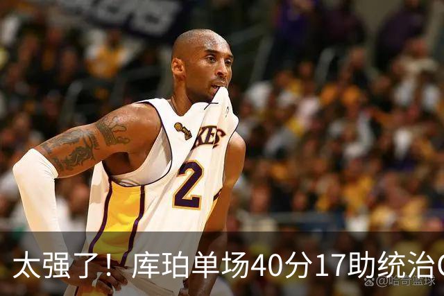 太强了！库珀单场40分17助统治CBA，辽宁3连胜与北京并列第一