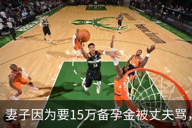 妻子因为要15万备孕金被丈夫骂，要起诉离婚，网友不解：备孕为什么要15万？