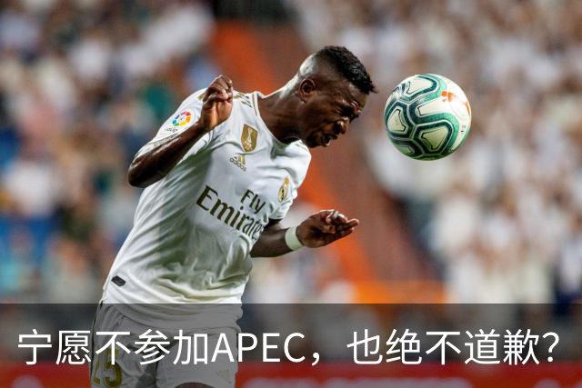 宁愿不参加APEC，也绝不道歉？日官员：不会卑躬屈膝换取见面机会