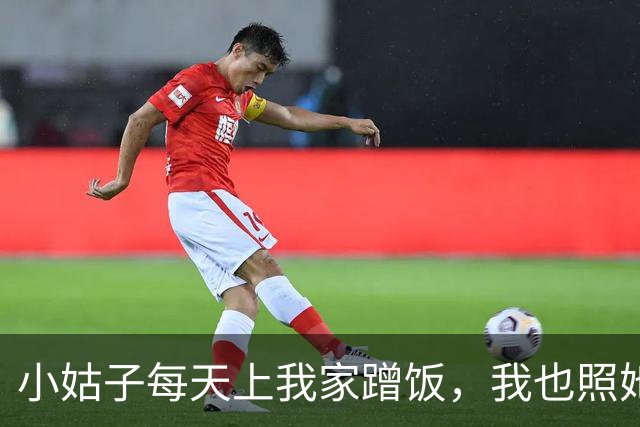 小姑子每天上我家蹭饭，我也照她回父母那边吃，过了三天公公电话里吼：你总回娘家，家里晚饭谁管？