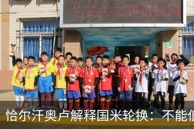 恰尔汗奥卢解释国米轮换：不能低估任何对手