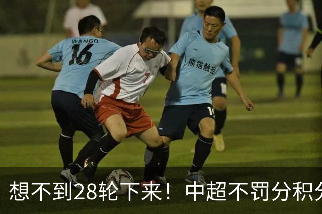 想不到28轮下来！中超不罚分积分榜 北京国安就差领头羊成都3分