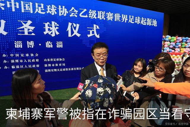 柬埔寨军警被指在诈骗园区当看守，一名上校被点名，他却否认参与