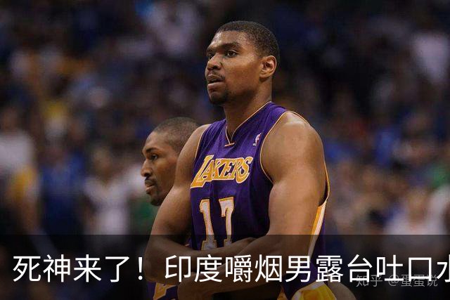 死神来了！印度嚼烟男露台吐口水 连通高压线触电遗体挂墙