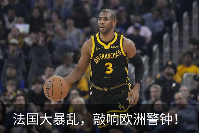 法国大暴乱，敲响欧洲警钟！
