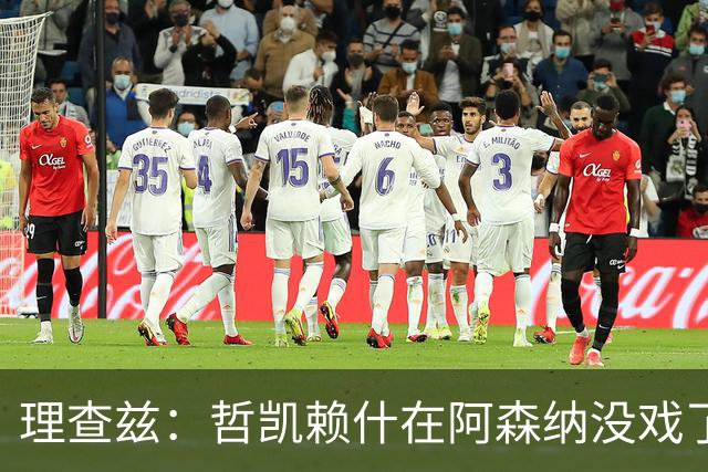 理查兹：哲凯赖什在阿森纳没戏了，一月该卖