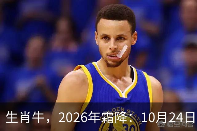 生肖牛，2026年霜降：10月24日-11月8日火热土燥，三思后行！