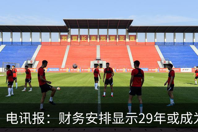 电讯报：财务安排显示29年或成为曼联调整股权结构的关键年份