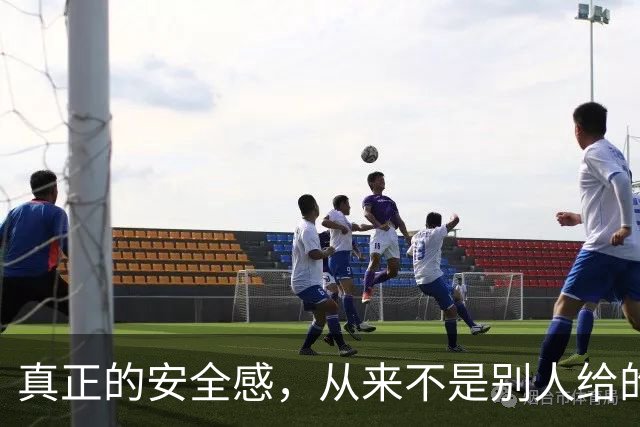 真正的安全感，从来不是别人给的