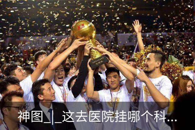 神图 | 这去医院挂哪个科...