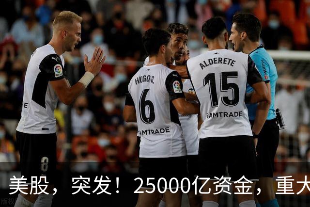 美股，突发！25000亿资金，重大调仓！