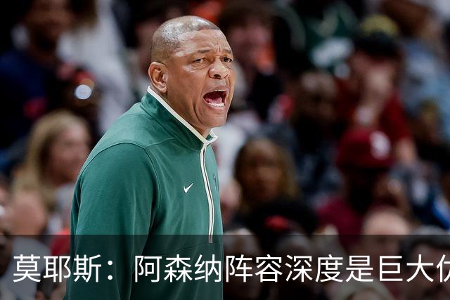 莫耶斯：阿森纳阵容深度是巨大优势，中场轮转让我们很头疼