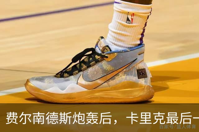 费尔南德斯炮轰后，卡里克最后一搏承认他对了
