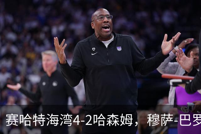 赛哈特海湾4-2哈森姆，穆萨-巴罗两球，菲尔吉尼助攻帽子戏法