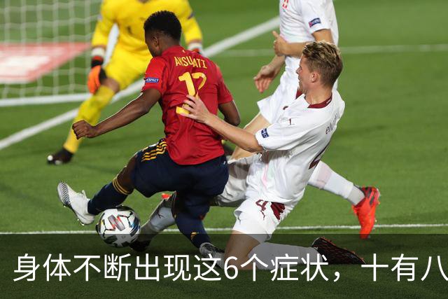 身体不断出现这6个症状，十有八九是恶性肿瘤，最好去检查一下