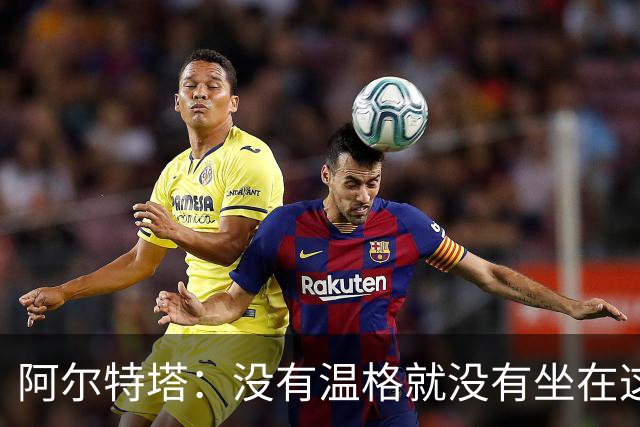 阿尔特塔：没有温格就没有坐在这里的我