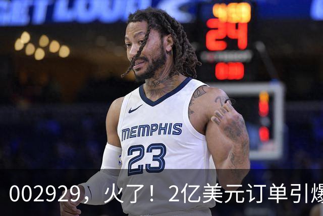 002929，火了！2亿美元订单引爆三连板，两家机构“快进快出”