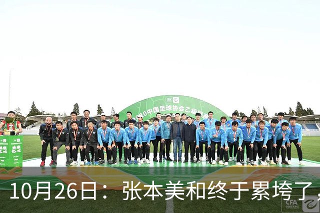 10月26日：张本美和终于累垮了，与陈熠打到时，在暂停期间
