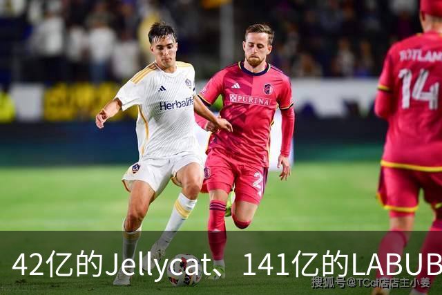 42亿的Jellycat、141亿的LABUBU、66亿的Fuggler，谁在靠“毛绒”真赚钱？｜雷报