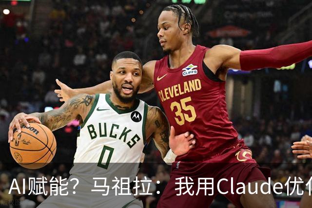 AI赋能？马祖拉：我用Claude优化执教流程 赛前准备&中场录像分析